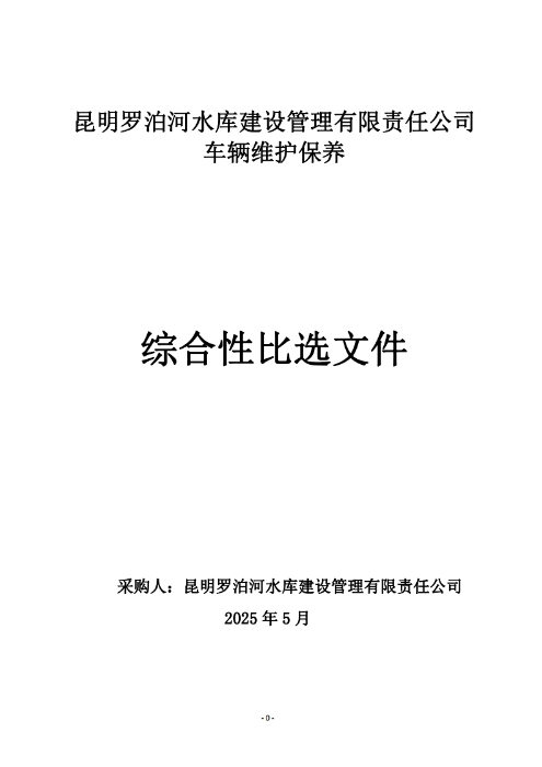 昆明羅泊河水庫(kù)建設(shè)管理有限責(zé)任公司車(chē)輛維護(hù)保養(yǎng)綜合性比選文件.pdf_page_01